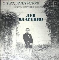 Пластинка виниловая , С. Рахманинов. Этюды-картины Мелодия 300 мм. (Сост. отл.)