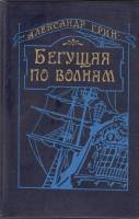 Книга "Бегущая по волнам" 1986 А. Грин Ленинград Твёрдая обл. 639 с. Без илл.