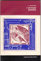 Книга У истоков дизайна 1977 Э. Цыганкова Москва Мягкая обл. 112 с. С ч/б илл
