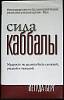 Книга "Сила Кабалы" 2005 Й. Берг Киев Твёрд обл + суперобл 320 с. Без илл.