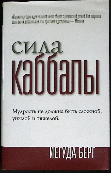 Книга &quot;Сила Кабалы&quot; 2005 Й. Берг Киев Твёрд обл + суперобл 320 с. Без илл.