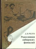 Книга Родословная сибирских фамилий 1993 Д. Резун Новосибирск Твёрдая обл. 250 с. Без илл.