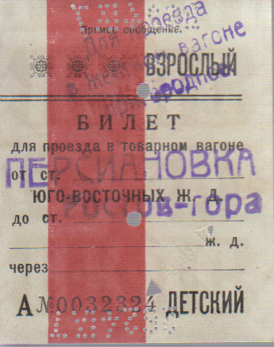 Билет для проезда в товарном вагоне Персиановка-Ростов-гора, детский, 1920-е гг. (сост. на фото)