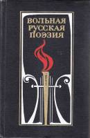 Книга Вольная русская поэзия XVII-XIX веков 1975 , Москва Твёрдая обл. 624 с. С ч/б илл