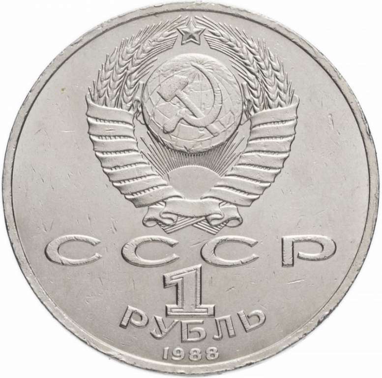 31 Монета СССР 1988 год 1 рубль М. Горький  Медь-Никель  XF