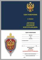 Удостоверение . "Ветеран военной контрразведки" к знаку 