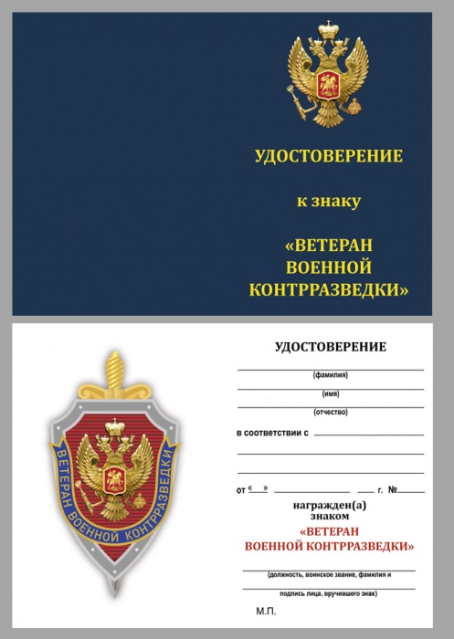 Удостоверение . &quot;Ветеран военной контрразведки&quot; к знаку 