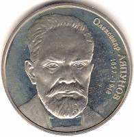 Монета Украина 2 гривны №106 2007 год "Александр Ляпунов", AU
