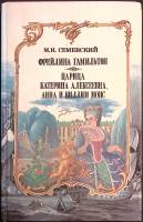 Книга Фрейлина Гамильтон 1993 М. Семевский Ташкент Твёрдая обл. 608 с. Без илл.