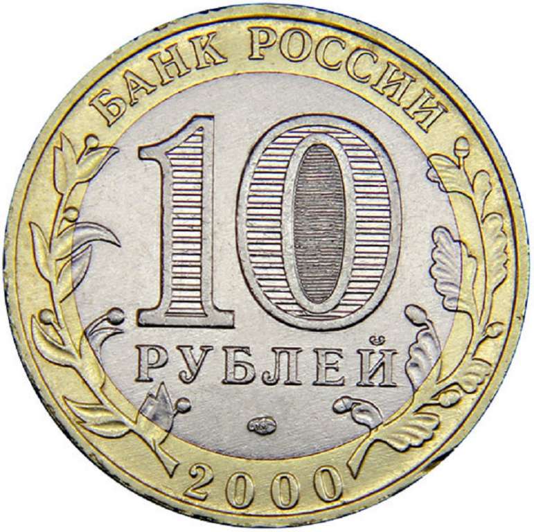 (001 спмд) Монета Россия 2000 год 10 рублей &quot;55 лет Победы&quot;  Биметалл  UNC
