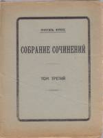 Книга Собрание сочинений (том 3) 1911 Анатоль Франс Москва Мягкая обл. 167 с. Без илл.