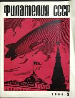 Журнал Филателия СССР 1966 № 3 Москва Мягкая обл. 48 с. С цв илл