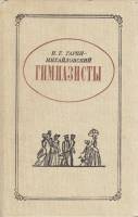 Книга Гимназисты 1988 Н. Гарин-Михайловский Москва Твёрдая обл. 288 с. С ч/б илл