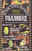 Книга Блистательный Голливуд. Американские писатели о Голливуде 1993 , СПб Твёрдая обл. 512 с. Без и