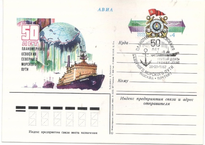 1982-108 Почтовая карточка СССР Северный морской путь 50 лет освоения    ,  Спацгашение