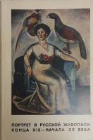 Альбом Портрет в русской живописи XIX-начала XX в.  1975 Каталог выставки Ленинград Мягкая обл. 140 