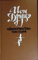 Книга Одиночество пастыря 1988 И. Друцэ Москва Твёрдая обл. 432 с. Без илл.
