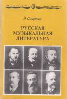 Книга Русская музыкальная литература 2002 Э. Смирнова Москва Мягкая обл. 141 с. С ч/б илл