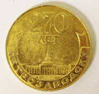 Медаль "270 лет Петрозаводску", алюминий, 1973 г.