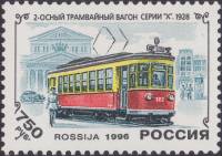 (1996-017) Марка Россия "Трамвая Серии X"   История отечественного трамвая III O
