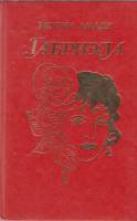 Книга Габриэла 1993 Ж. Амаду Санкт-Петербург Твёрдая обл. 416 с. Без илл.