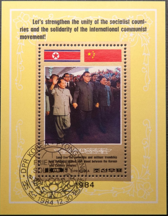(1984-192) Блок марок  Северная Корея &quot;Ким Ир Сен в Китае&quot;   Визиты Ким Ир Сена III Θ