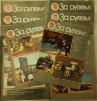 Журнал За рулём 1981 Годовая подборка, 10 шт Москва Мягкая обл. 320 с. С цв илл