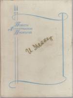 Книга Повести 1982 И. Меттер Ленинград Твёрдая обл. 430 с. С ч/б илл