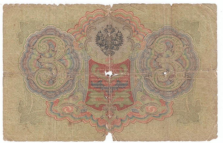 Овчинников М.П. Банкнота Россия 1905 год 3 рубля   1910-14 гг, Коншин А.В., Серия ЗУ-ФЕ F