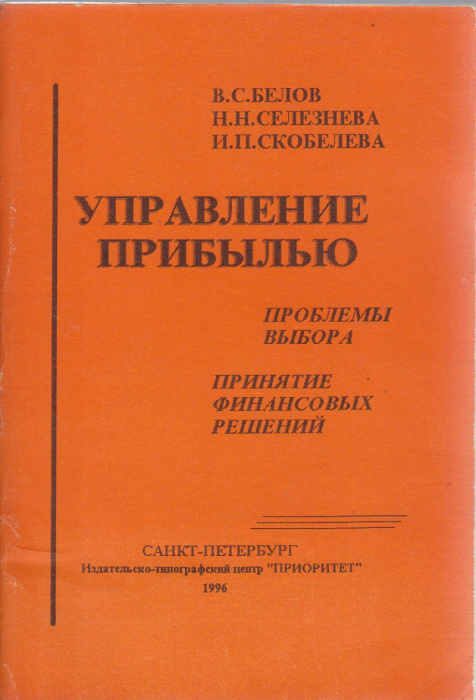 Книга &quot;Управление прибылью&quot; В. Белов Санкт-Петербург 1996 Твёрдая обл. 94 с. Без илл.