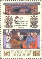 (1984-070) Марка СССР "Царский наказ"   Сказки в рисунках И.Я. Билибина III O