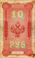 (№1898P-4b.03) Банкнота Россия 1898 год "10 Rubles" (Подписи: Тимашев и Брут (Брут))