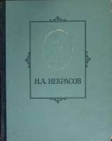 Книга Избранные сочинения 1947 Н. Некрасов Ленинград Твёрдая обл.  с. Без илл.