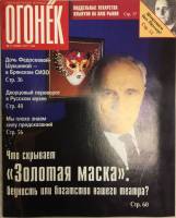 Журнал "Огонёк" 1998 № 11, март Москва Мягкая обл. 63 с. С цв илл