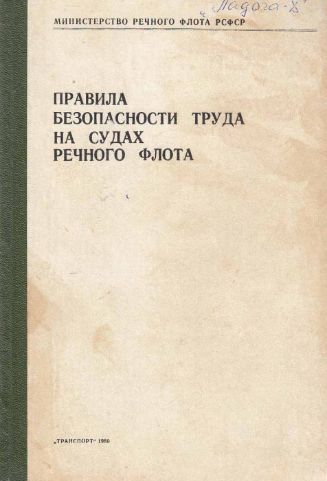 Книга &quot;Правила безопасности труда на судах речного флота&quot; , Москва 1980 Твёрдая обл. 176 с. С чёрно-