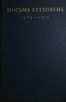 Книга Письма Бетховена 1787-1811 1970 , Москва Твёрдая обл. 575 с. С ч/б илл