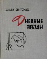 Книга Дневные звёзды 1964 О. Берггольц Лениздат Твёрдая обл. 212 с. Без илл.