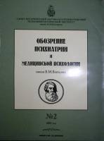 Журнал Обозрение психиатрии и медицинской психологии 2005 № 2 Москва Мягкая обл. 34 с. С цв илл