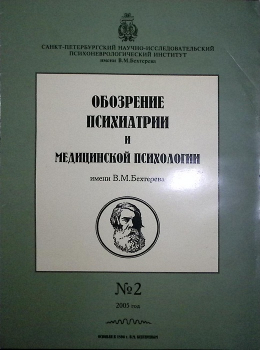 Журнал Обозрение психиатрии и медицинской психологии 2005 № 2 Москва Мягкая обл. 34 с. С цв илл