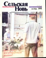 Журнал Сельская новь 1991 № 10 октябрь Москва Мягкая обл. 60 с. С цв илл