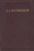 Книга Очерки,рассказы,повести 1952 Д. Фурманов Москва Твёрдая обл. 276 с. Без илл.