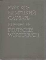 Книга "Русско-немецкий словарь" , Москва 1983 Твёрдая обл. 848 с. Без иллюстраций