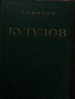Книга "Кутузов" 1978 П. Жилин Москва Твёрдая обл. 399 с. Без илл.