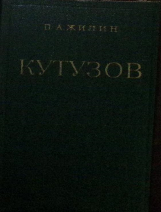 Книга &quot;Кутузов&quot; 1978 П. Жилин Москва Твёрдая обл. 399 с. Без илл.