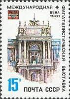 1981-036 Марка СССР Дворец Хофбург  Филателистическая выставка WIPA-1981. Вена I Θ