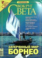 Журнал Вокруг света 2005 № 12 декабрь Москва Мягкая обл. 216 с. С цв илл