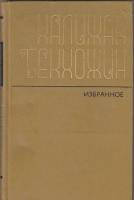 Книга Избранное 1980 Х. Бекхожин Москва Твёрдая обл. 263 с. Без илл.
