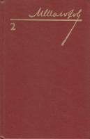 Книга "Собрание сочинений (том 2)" 1985 М. Шолохов Украина Киев Твёрдая обл. 352 с. Без илл.
