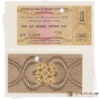 (1 рубль) Чек ВнешТоргБанк СССР 1979 год 1 рубль  Внешпосылторг  UNC