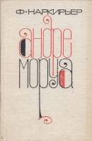 Книга Андре Моруа 1974 Ф. Наркирьер Москва Твёрдая обл. 224 с. С ч/б илл